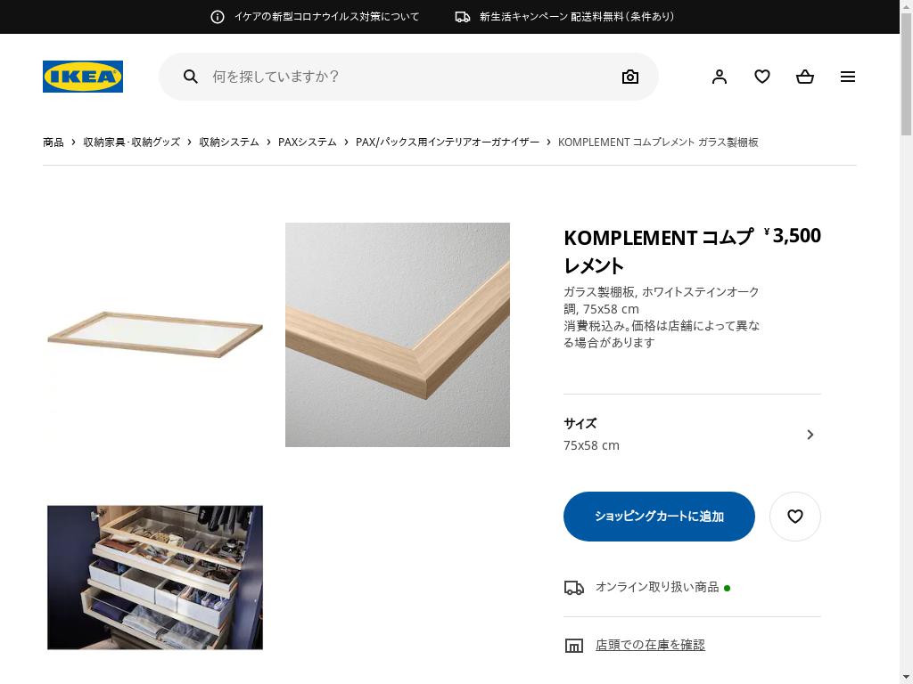 KOMPLEMENT コムプレメント ガラス製棚板 - ホワイトステインオーク調 75X58 CM