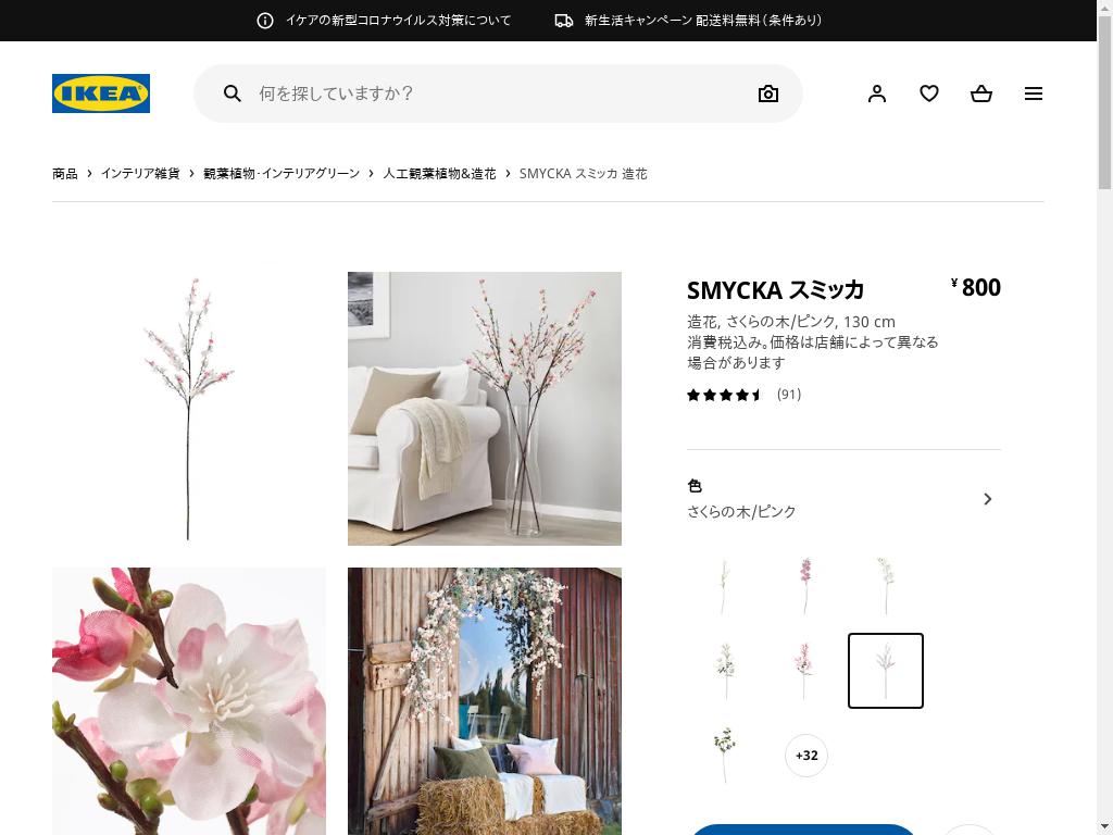 SMYCKA スミッカ 造花 - さくらの木/ピンク 130 CM