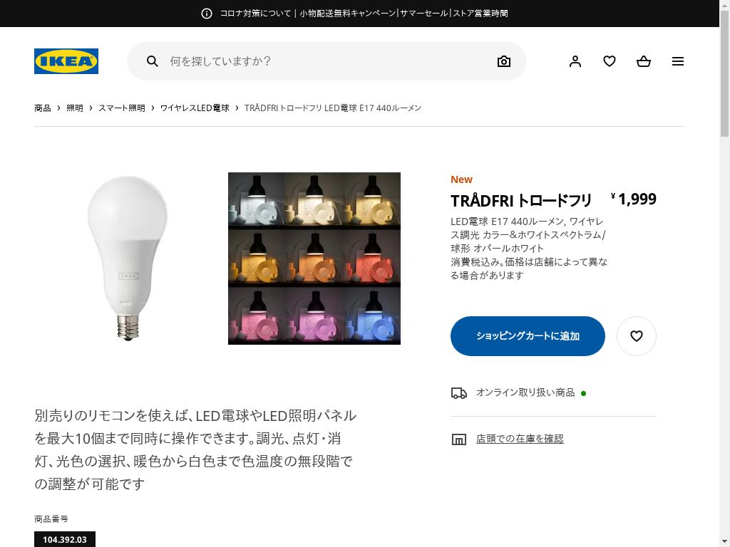 TRÅDFRI トロードフリ LED電球 E17 440ルーメン - スマート ワイヤレス調光/カラー＆ホワイトスペクトラム 球形