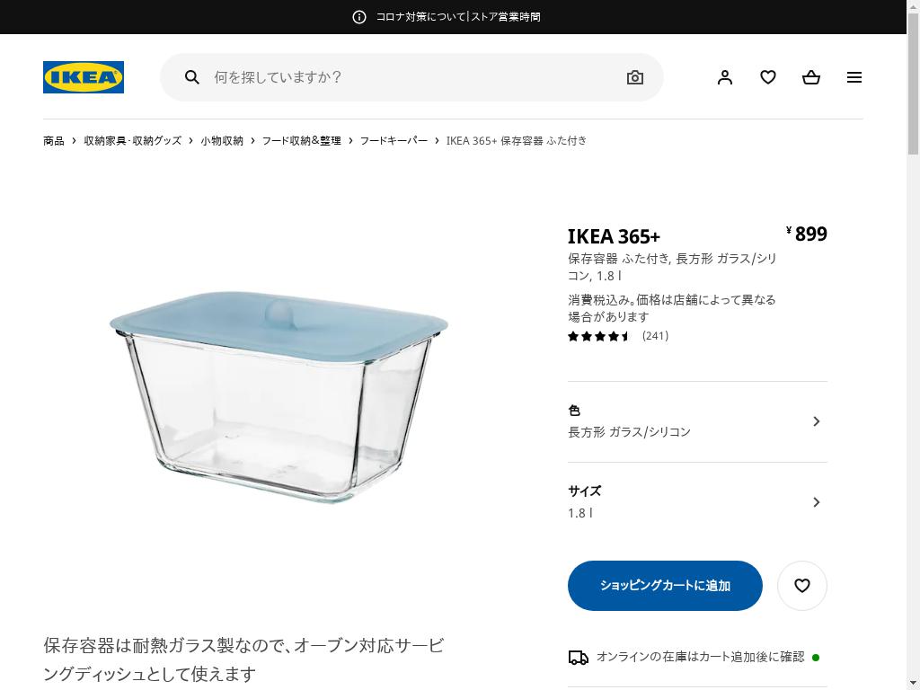 IKEA 365+ 保存容器 ふた付き - 長方形 ガラス/シリコン 1.8 L