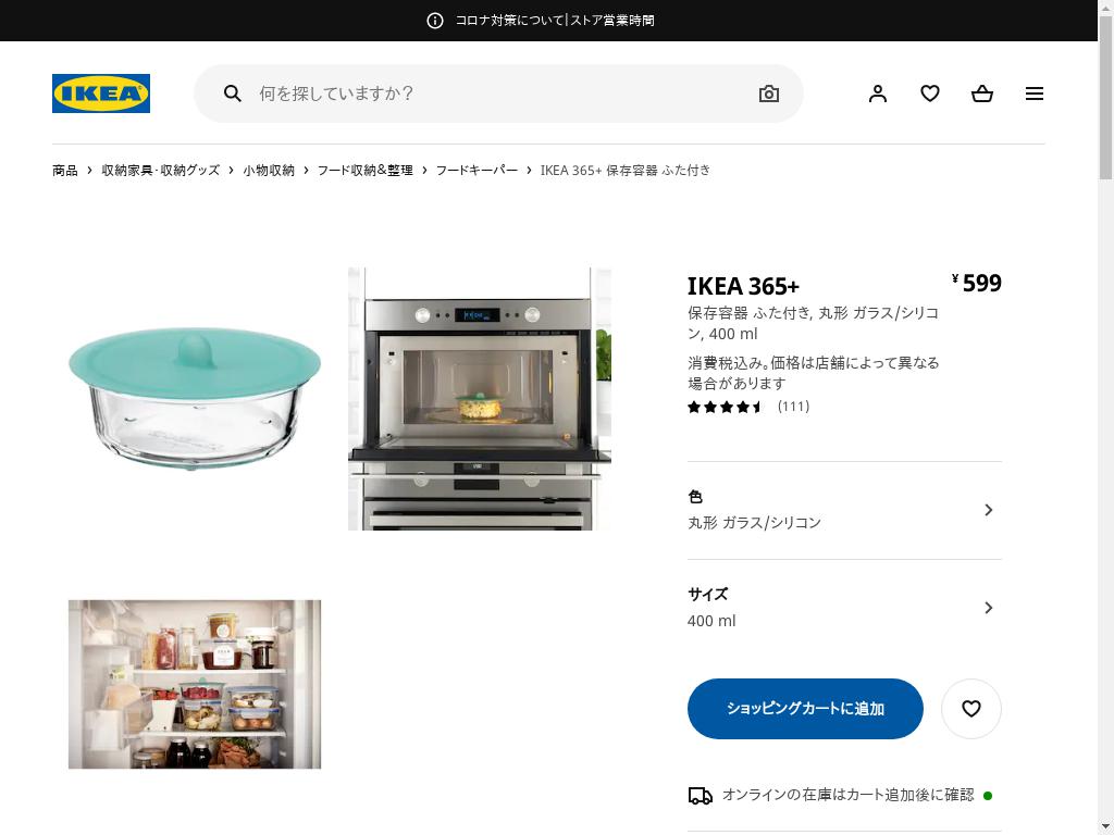 IKEA 365+ 保存容器 ふた付き - 丸形 ガラス/シリコン 400 ML