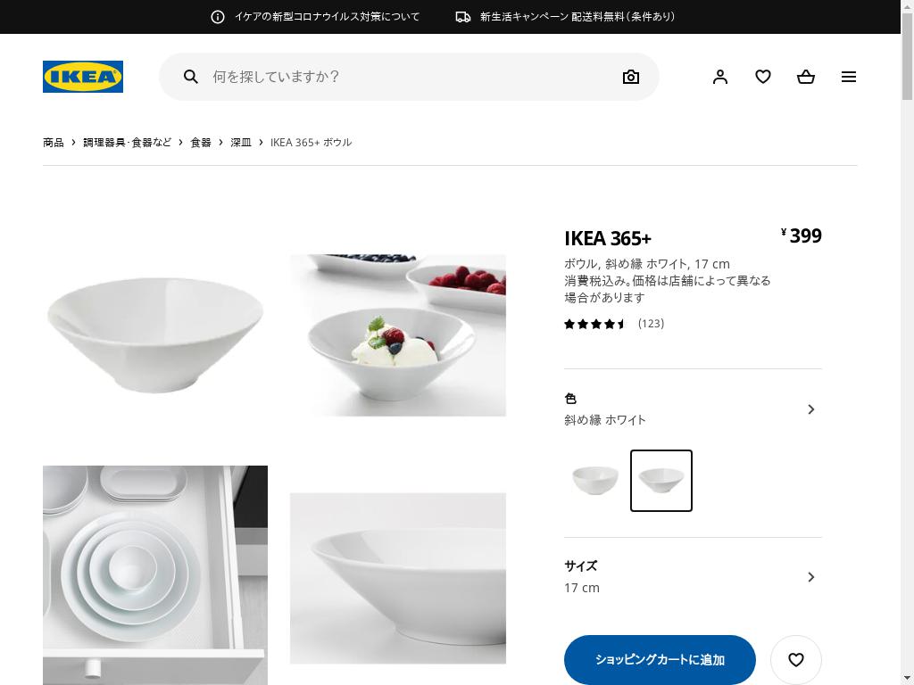 IKEA 365+ ボウル - 斜め縁 ホワイト 17 CM