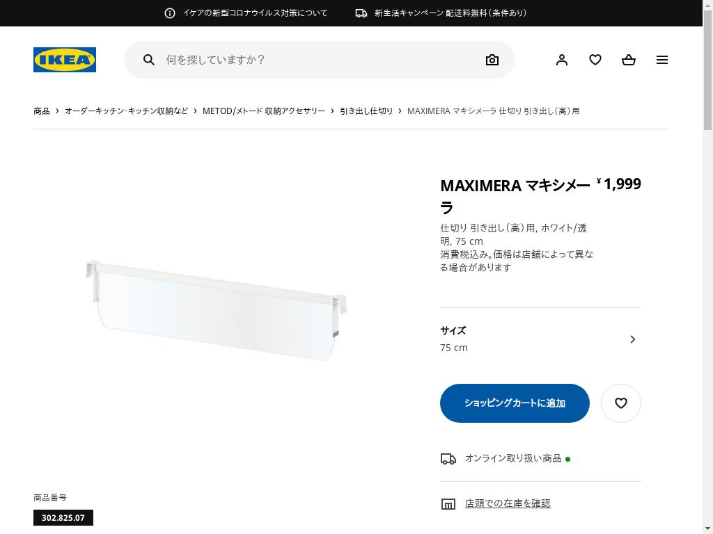 MAXIMERA マキシメーラ 仕切り 引き出し（高）用 - ホワイト/透明 75 CM