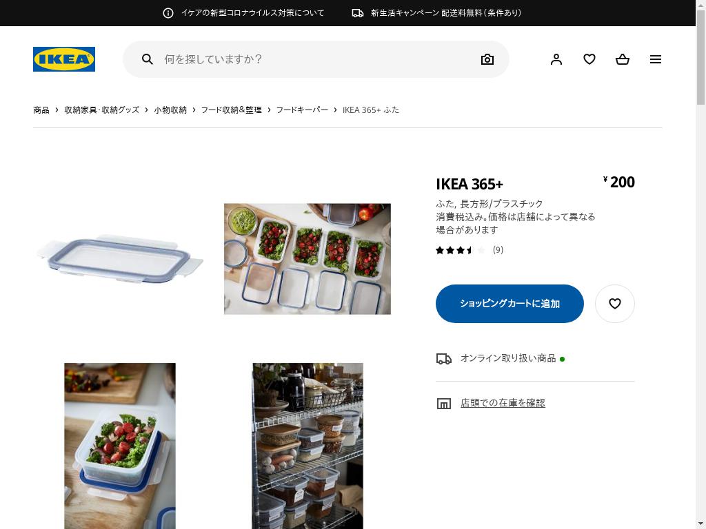 IKEA 365+ ふた - 長方形/プラスチック