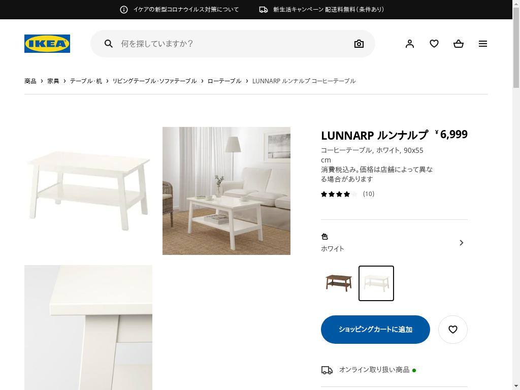 LUNNARP ルンナルプ コーヒーテーブル - ホワイト 90X55 CM