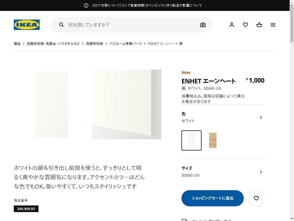 ENHET エーンヘート 扉 - ホワイト 30X60 CM