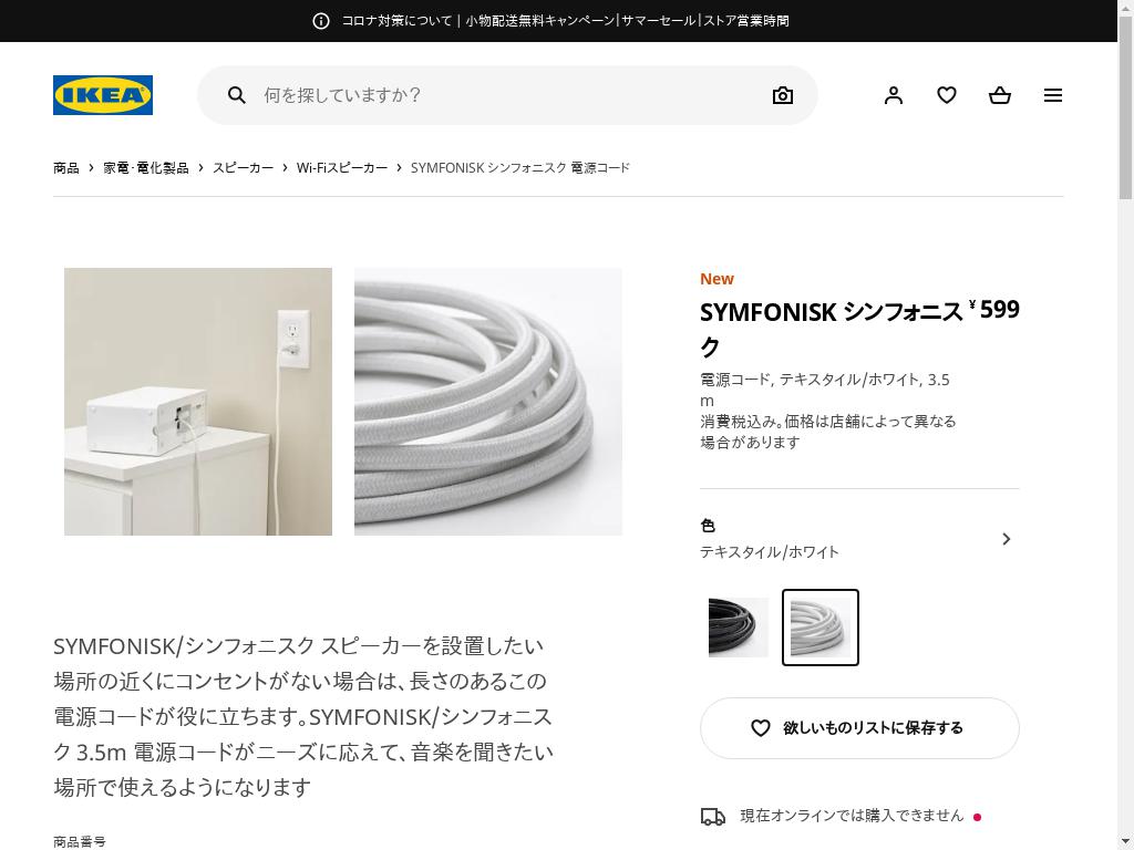 SYMFONISK シンフォニスク 電源コード - テキスタイル/ホワイト 3.5 M