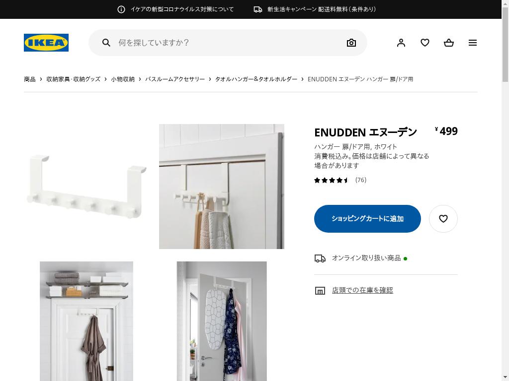 ENUDDEN エヌーデン ハンガー 扉/ドア用 - ホワイト