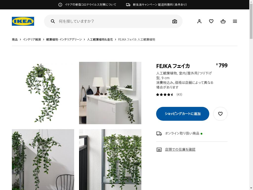 FEJKA フェイカ 人工観葉植物 - 室内/屋外用/つり下げ型 9 CM