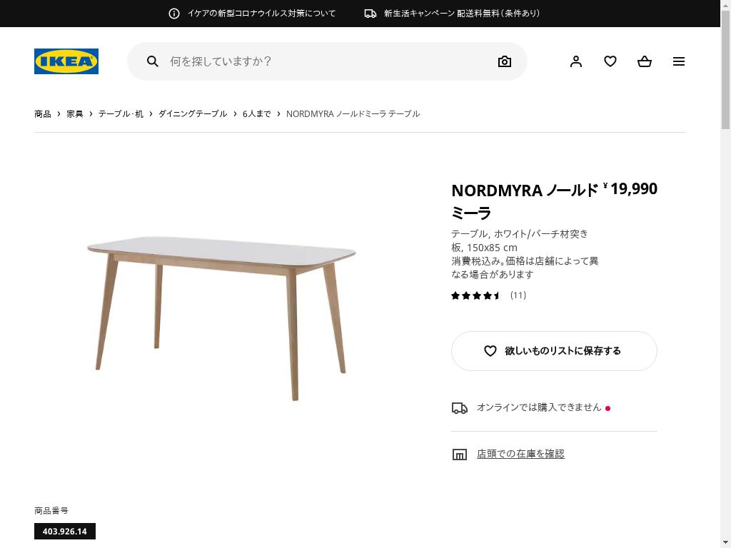 NORDMYRA ノールドミーラ テーブル - ホワイト/バーチ材突き板 150X85 CM