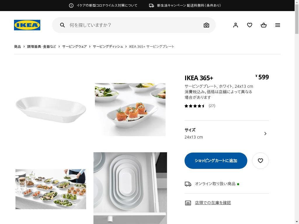 IKEA 365+ サービングプレート - ホワイト 24X13 CM