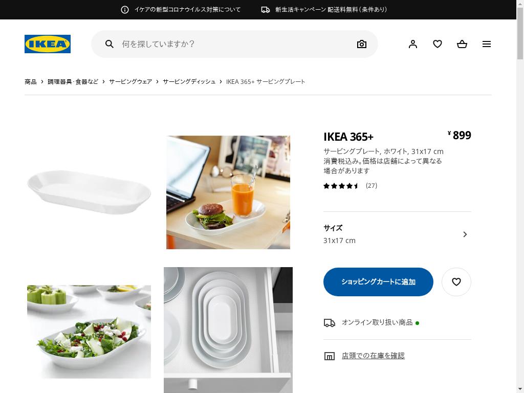 IKEA 365+ サービングプレート - ホワイト 31X17 CM