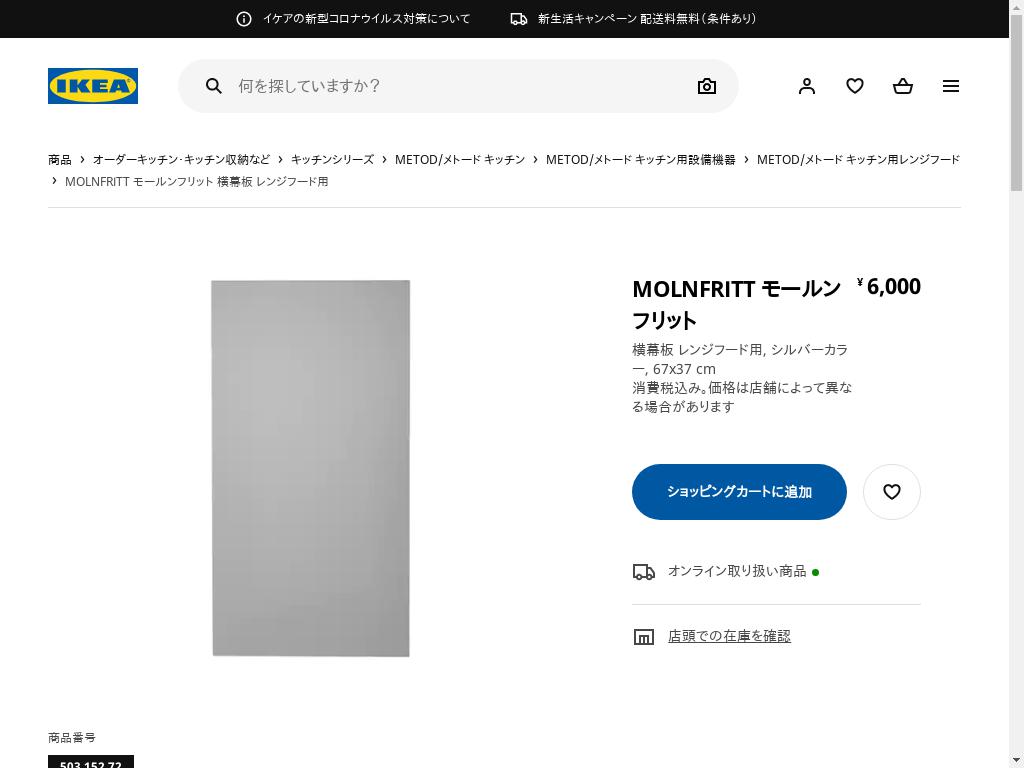 MOLNFRITT モールンフリット 横幕板 レンジフード用 - シルバーカラー 67X37 CM