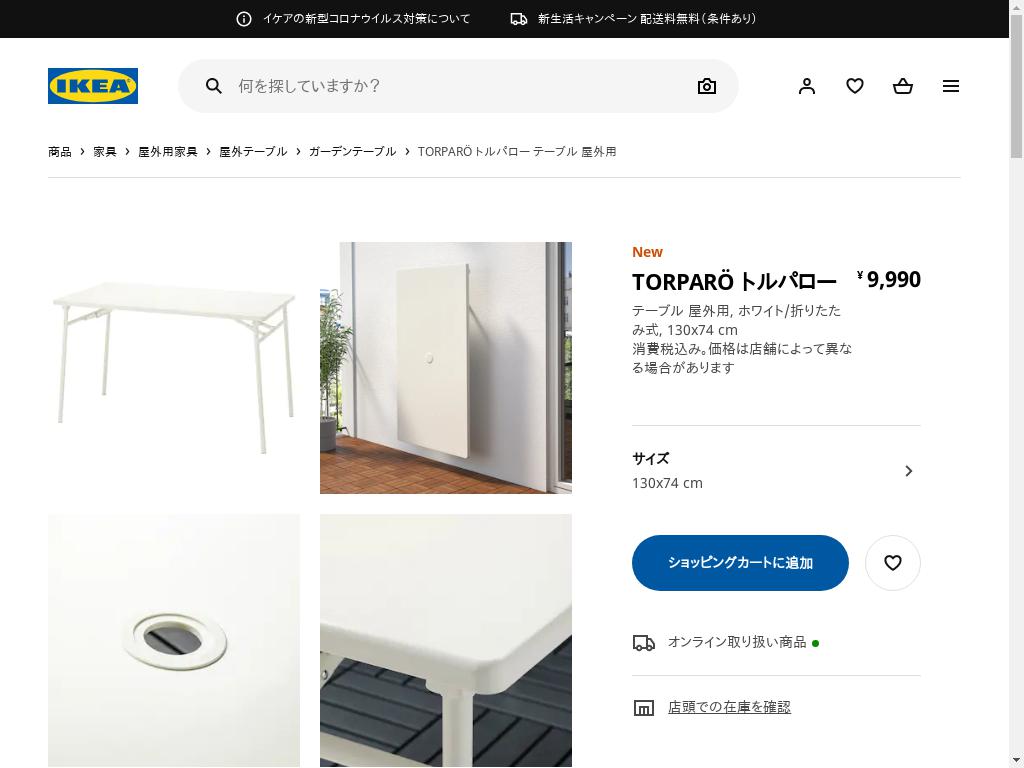 TORPARÖ トルパロー テーブル 屋外用 - ホワイト/折りたたみ式 130X74 CM