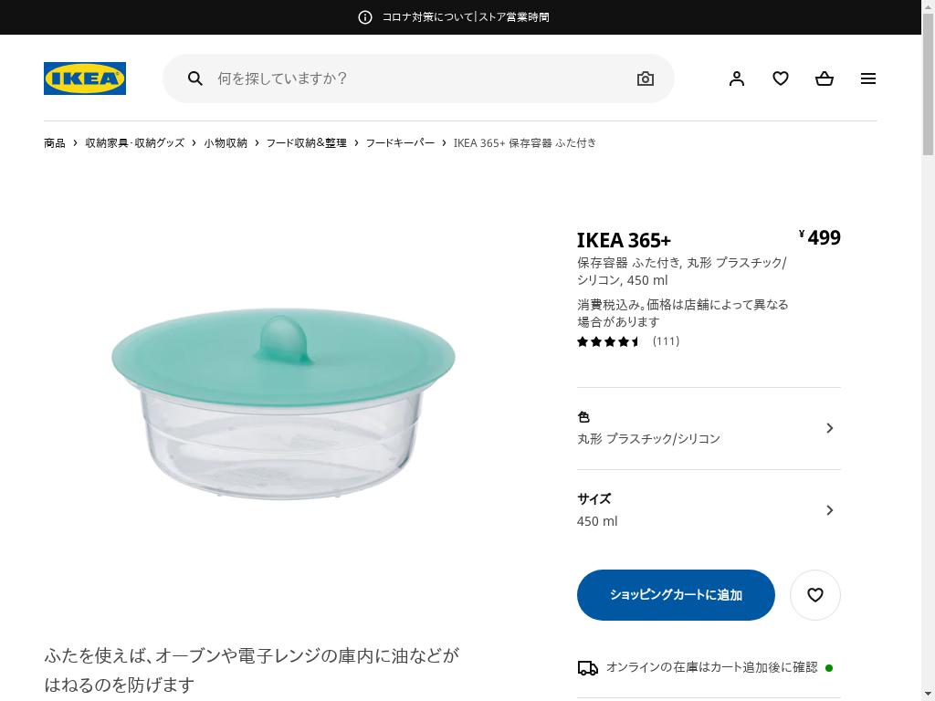 IKEA 365+ 保存容器 ふた付き - 丸形 プラスチック/シリコン 450 ML
