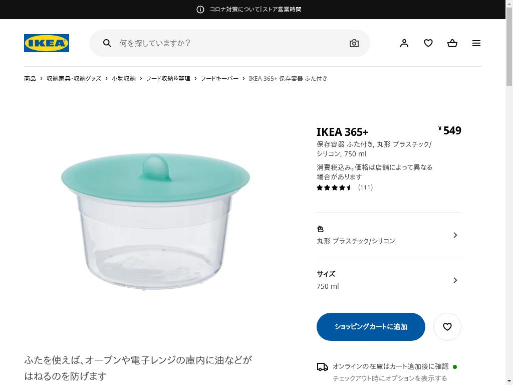 IKEA 365+ 保存容器 ふた付き - 丸形 プラスチック/シリコン 750 ML