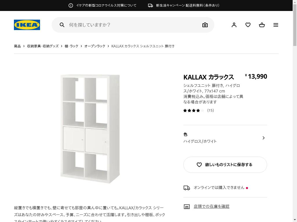 KALLAX カラックス シェルフユニット 扉付き - ハイグロス/ホワイト 77X147 CM