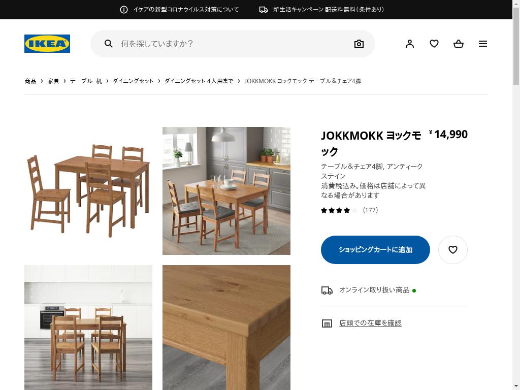 JOKKMOKK ヨックモック テーブル＆チェア4脚 - アンティークステイン