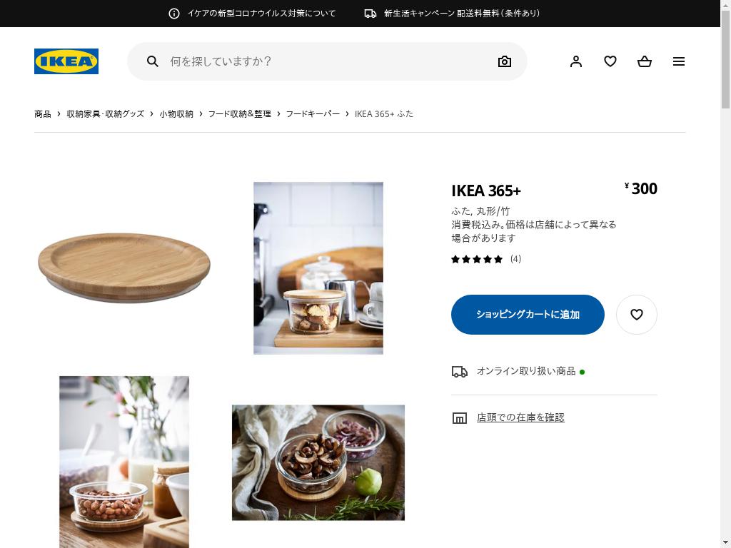 IKEA 365+ ふた - 丸形/竹