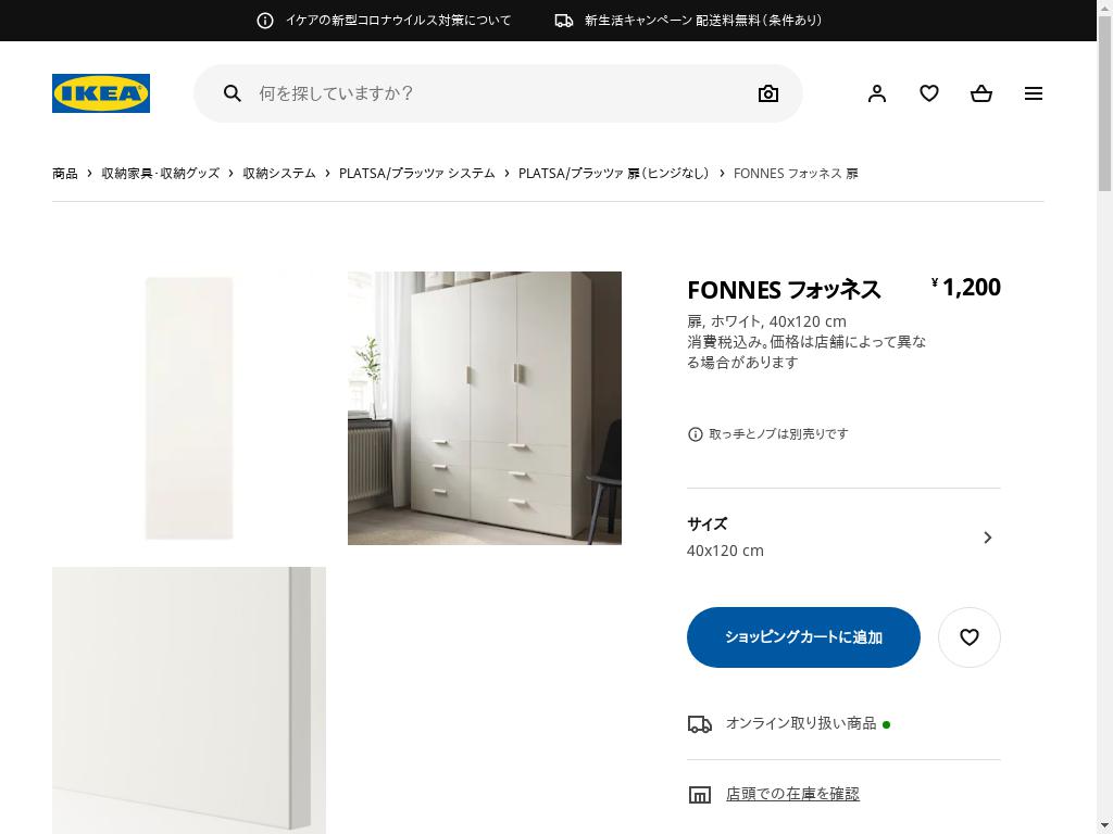 FONNES フォッネス 扉 - ホワイト 40X120 CM