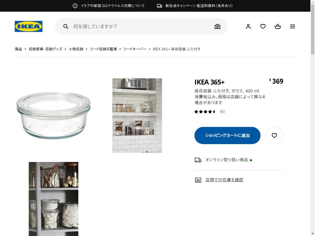 IKEA 365+ 保存容器 ふた付き - ガラス 400 ML