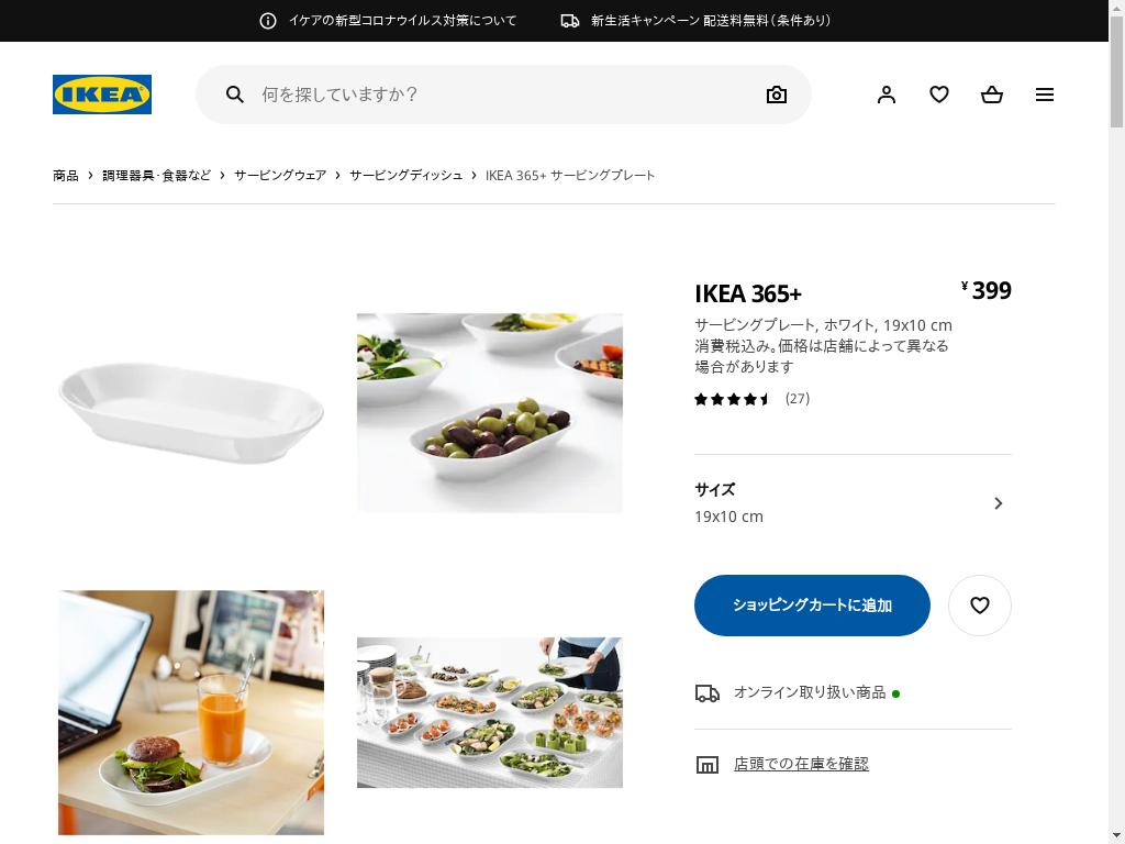 IKEA 365+ サービングプレート - ホワイト 19X10 CM