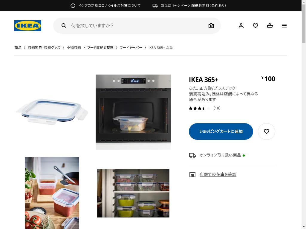 IKEA 365+ ふた - 正方形/プラスチック
