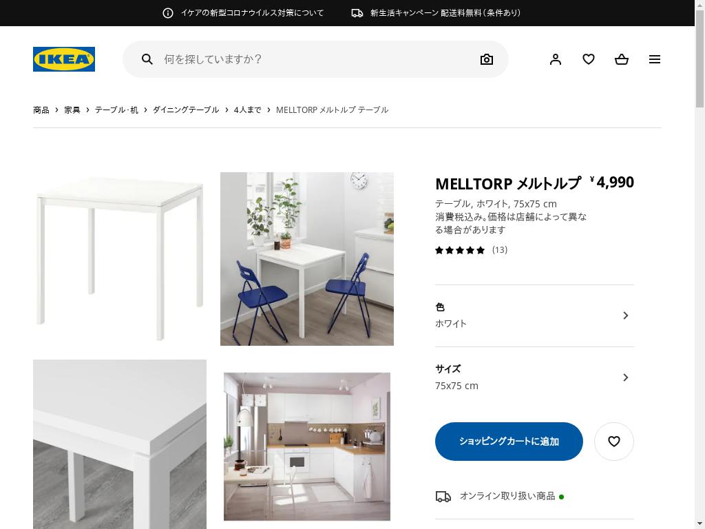MELLTORP メルトルプ テーブル - ホワイト 75X75 CM