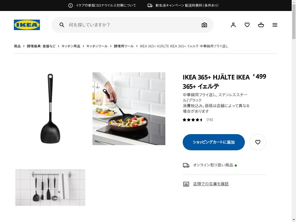 IKEA 365+ HJÄLTE IKEA 365+ イェルテ 中華鍋用フライ返し - ステンレススチール/ブラック