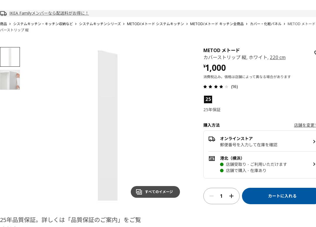 METOD メトード カバーストリップ 縦 - ホワイト 220 CM