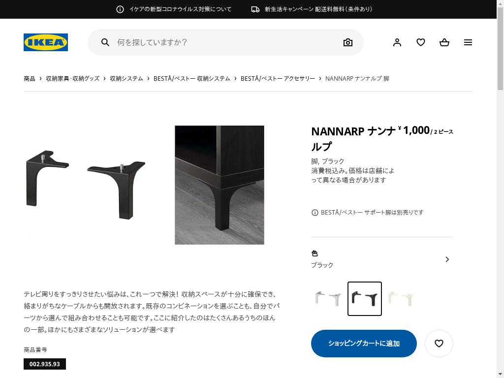 NANNARP ナンナルプ 脚 - ブラック