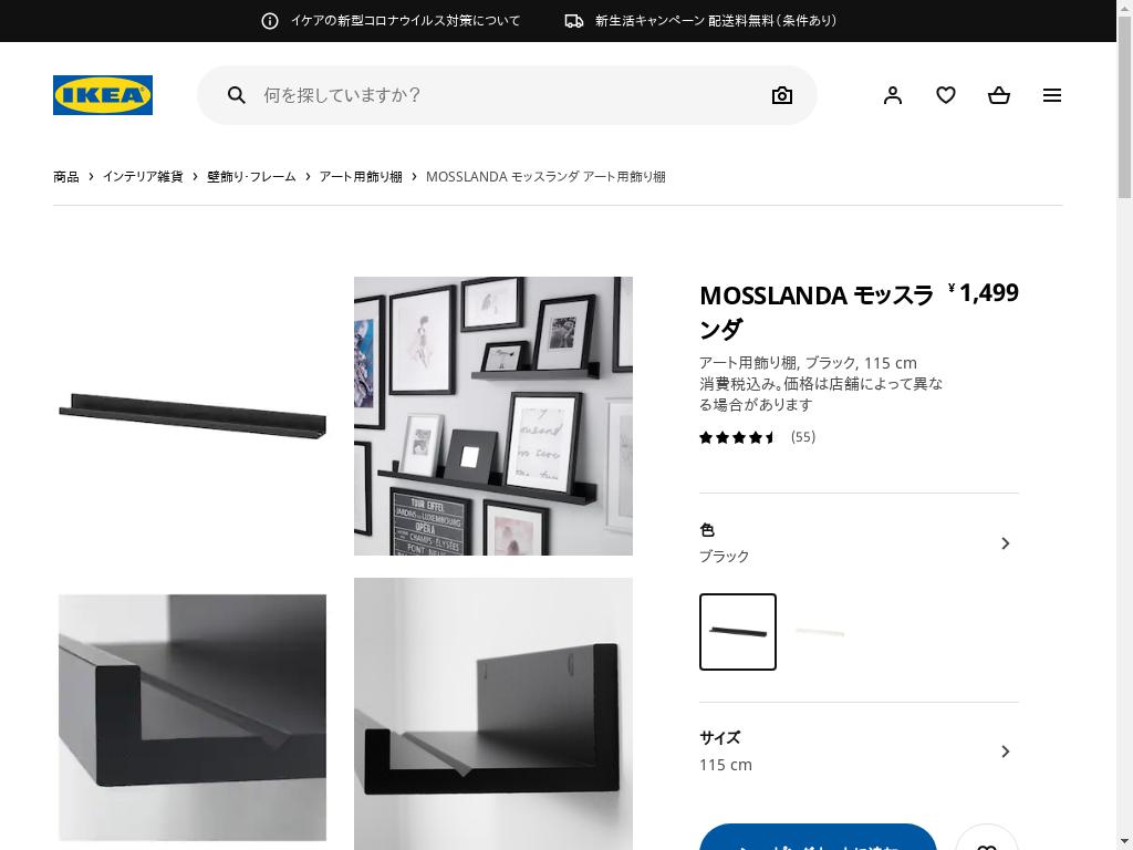 MOSSLANDA モッスランダ アート用飾り棚 - ブラック 115 CM