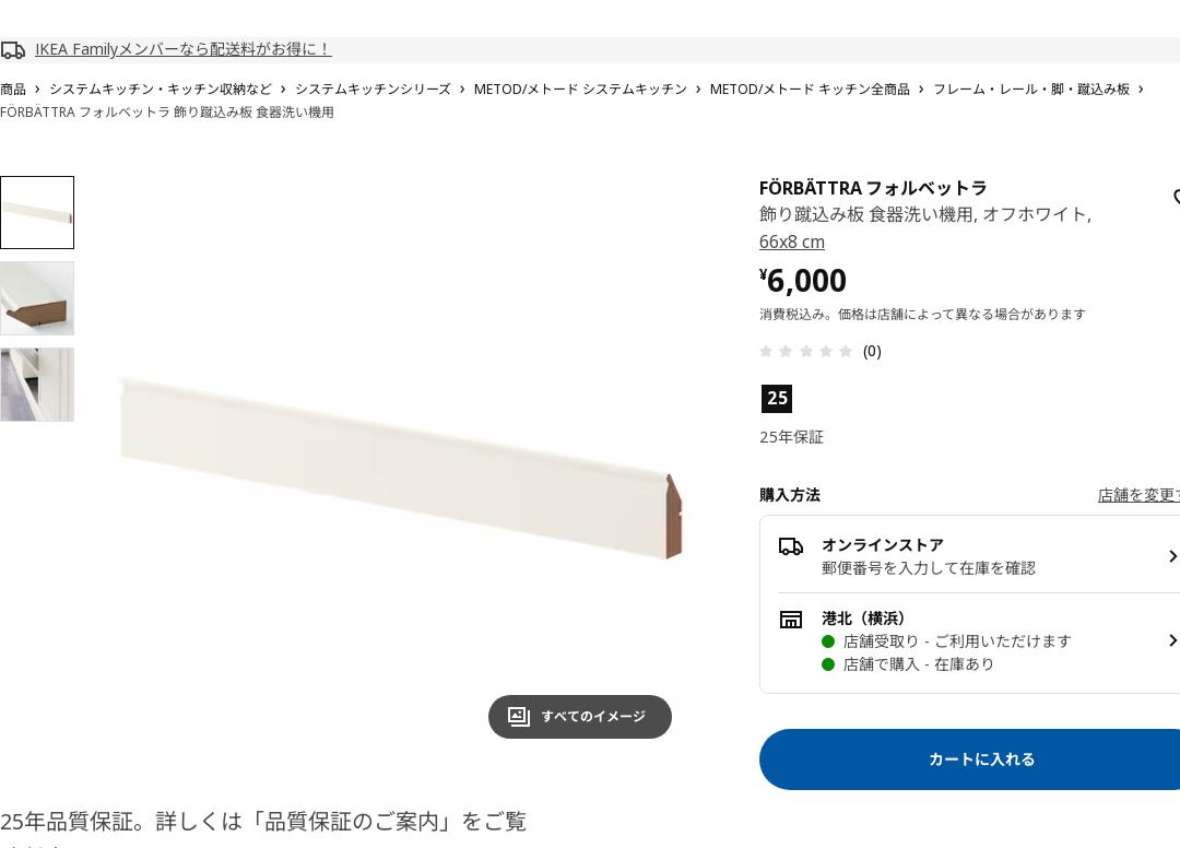 FÖRBÄTTRA フォルベットラ 飾り蹴込み板 食器洗い機用 - オフホワイト 66X8 CM