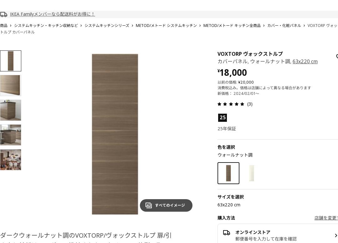 VOXTORP ヴォックストルプ カバーパネル - ウォールナット調 63X220 CM