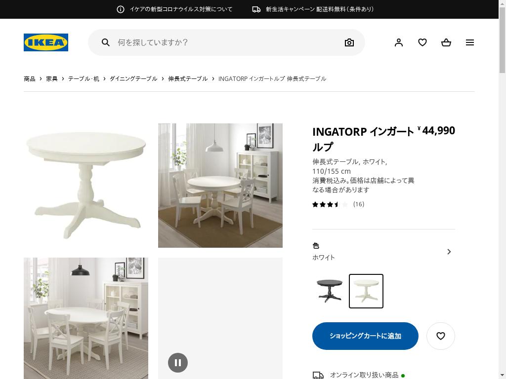 INGATORP インガートルプ 伸長式テーブル - ホワイト 110/155 CM