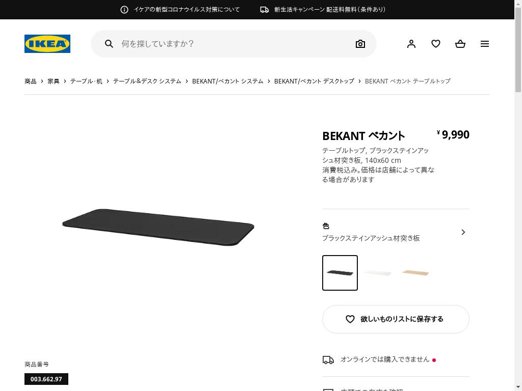 BEKANT ベカント テーブルトップ - ブラックステインアッシュ材突き板 140X60 CM
