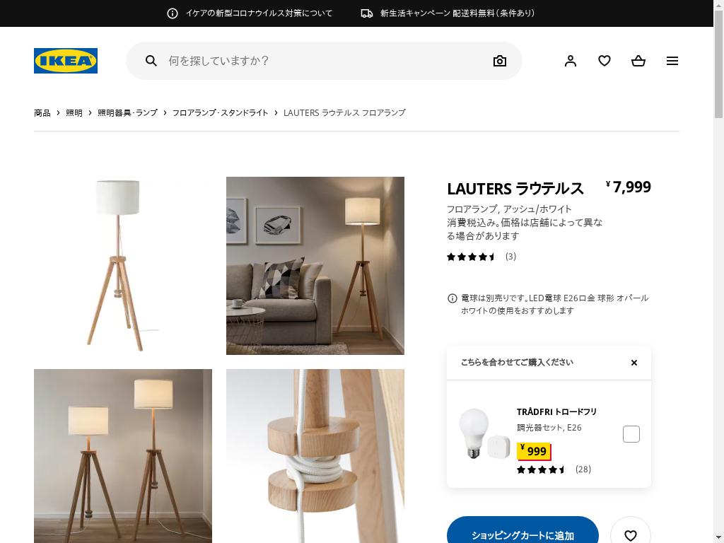 大量購入 IKEA LAUTERS ラウテルス フロアランプ - ライト/照明