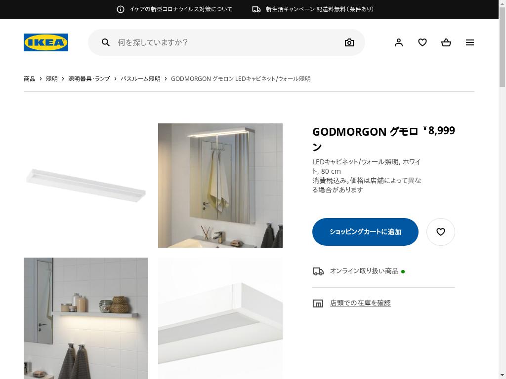 GODMORGON グモロン LEDキャビネット/ウォール照明 - ホワイト 80 CM