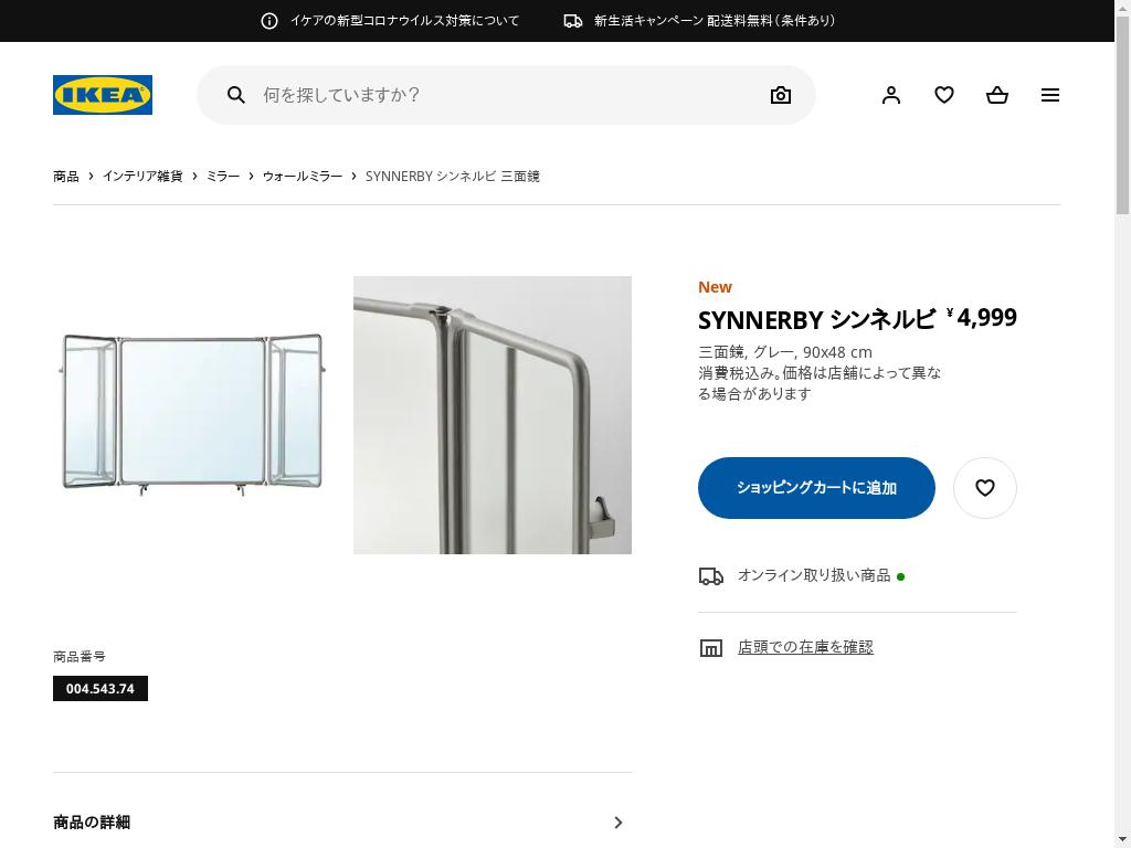 SYNNERBY シンネルビ 三面鏡 - グレー 90X48 CM
