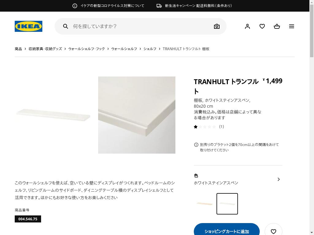 TRANHULT トランフルト 棚板 - ホワイトステインアスペン 80X20 CM