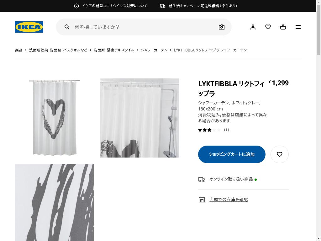 LYKTFIBBLA リクトフィッブラ シャワーカーテン - ホワイト/グレー 180X200 CM