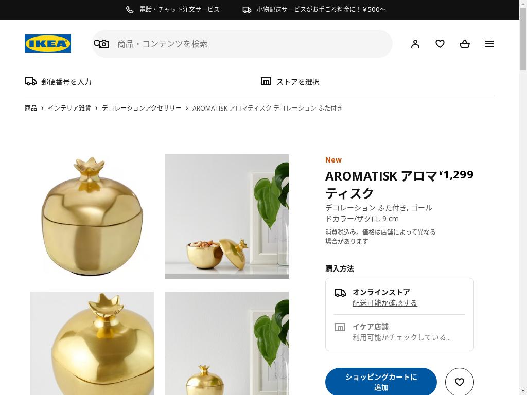 AROMATISK アロマティスク デコレーション ふた付き - ゴールドカラー/ザクロ 9 CM