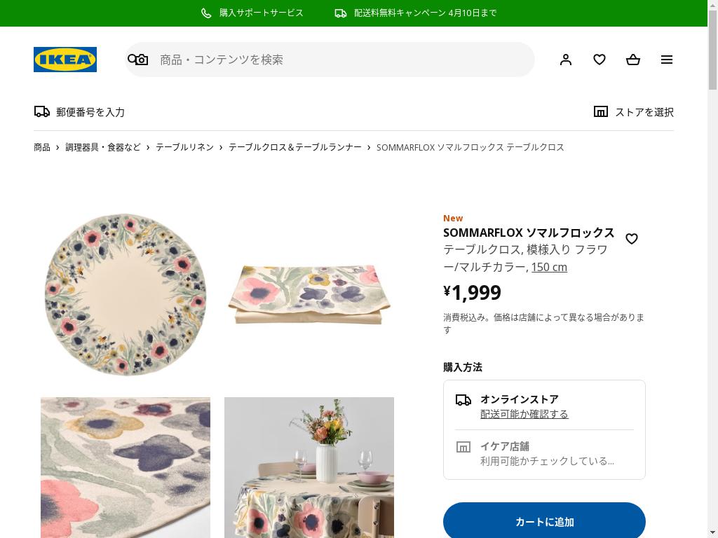 SOMMARFLOX ソマルフロックス テーブルクロス - 模様入り フラワー/マルチカラー 150 cm