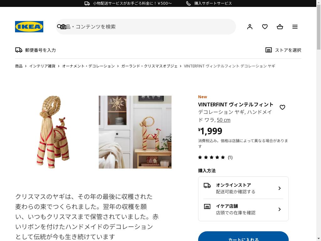 VINTERFINT ヴィンテルフィント デコレーション ヤギ - ハンドメイド ワラ 50 cm