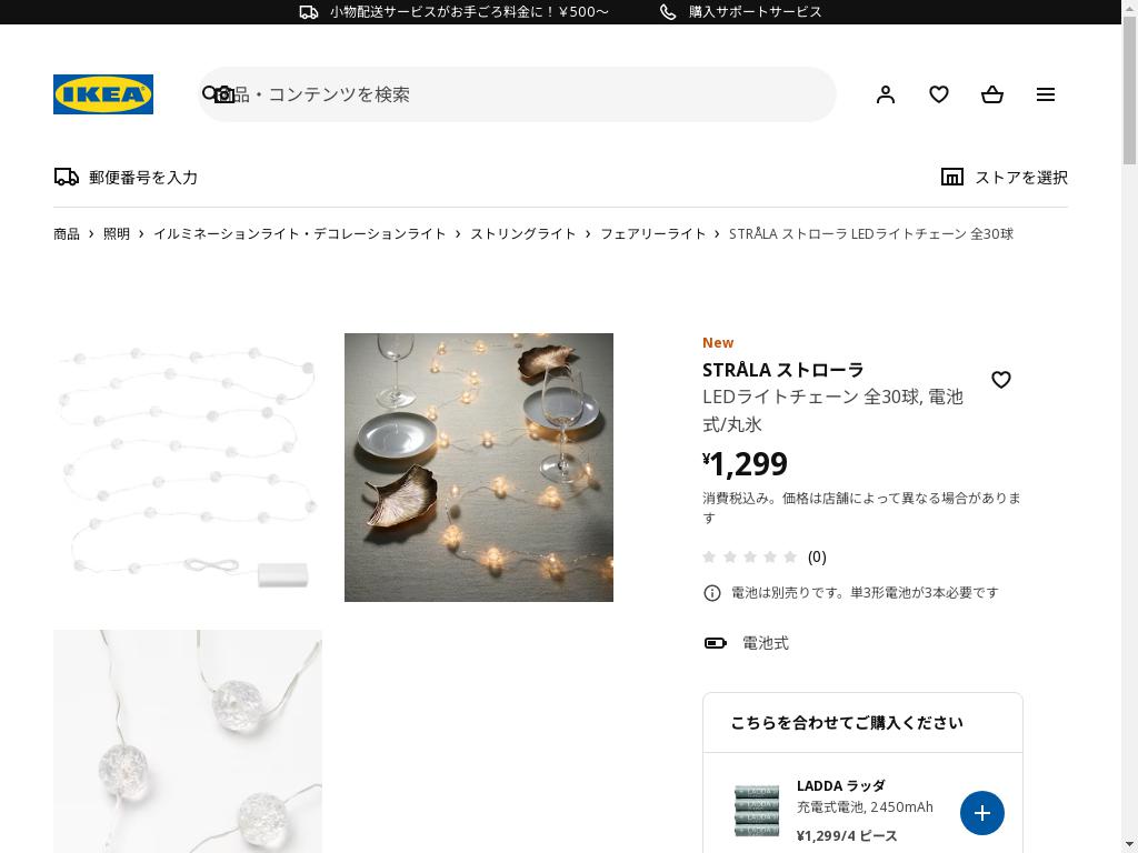 STRÅLA ストローラ LEDライトチェーン 全30球 - 電池式/丸氷