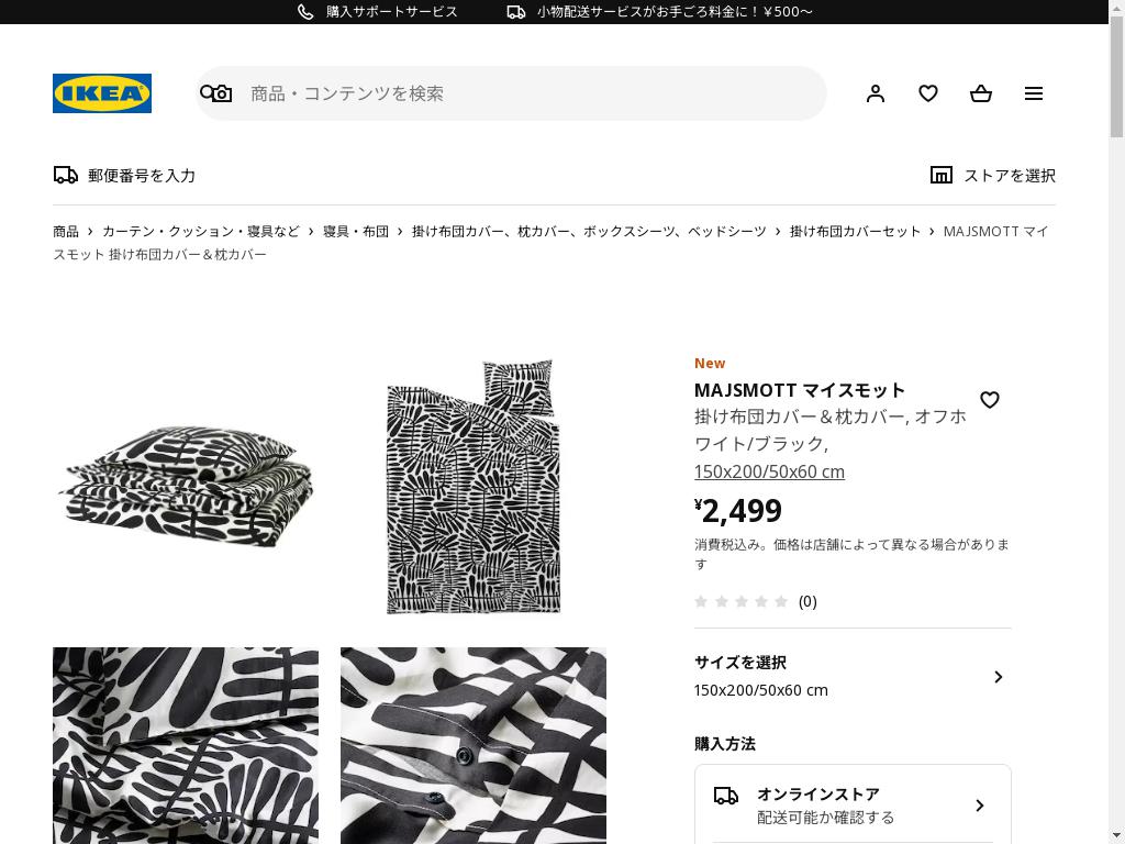 MAJSMOTT マイスモット 掛け布団カバー＆枕カバー - オフホワイト/ブラック 150x200/50x60 cm