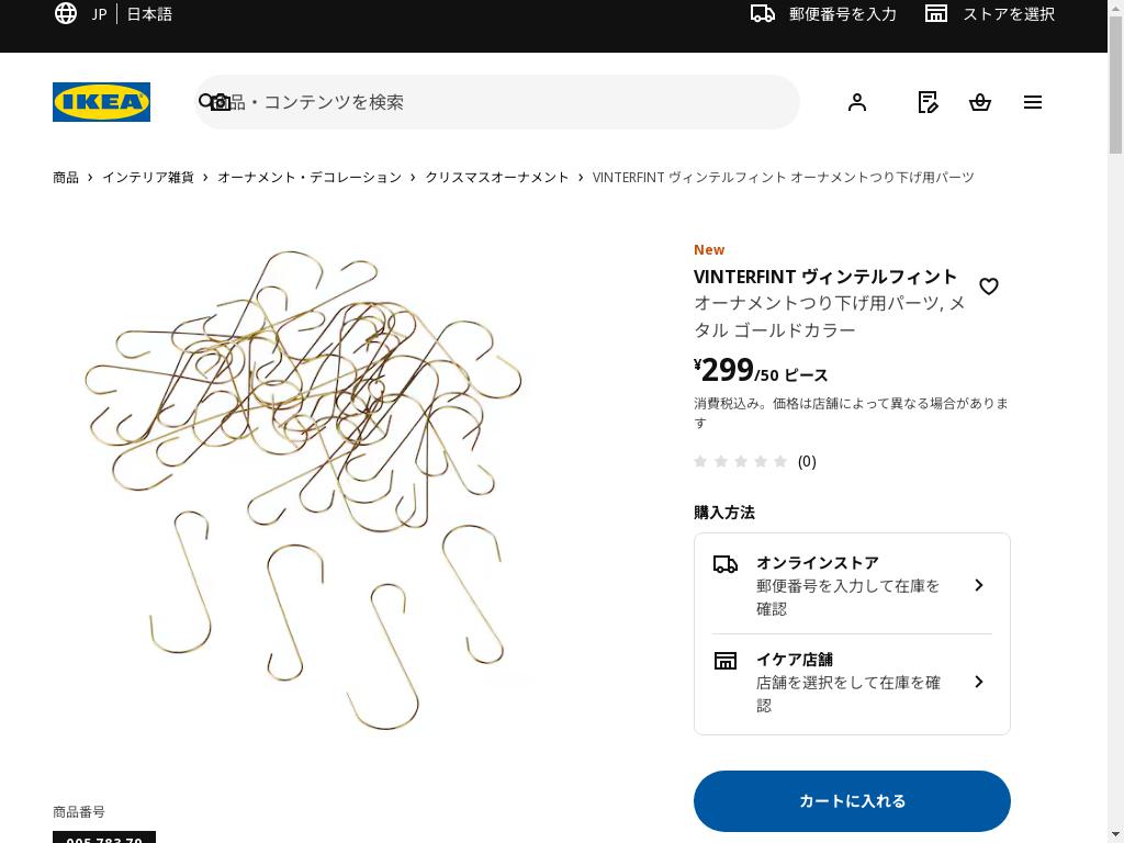 VINTERFINT ヴィンテルフィント オーナメントつり下げ用パーツ - メタル ゴールドカラー