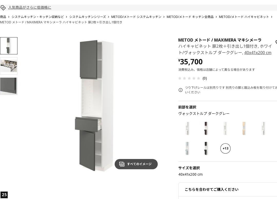 METOD メトード / MAXIMERA マキシメーラ ハイキャビネット 扉2枚＋引き出し1個付き - ホワイト/ヴォックストルプ ダークグレー 40X41X200 CM