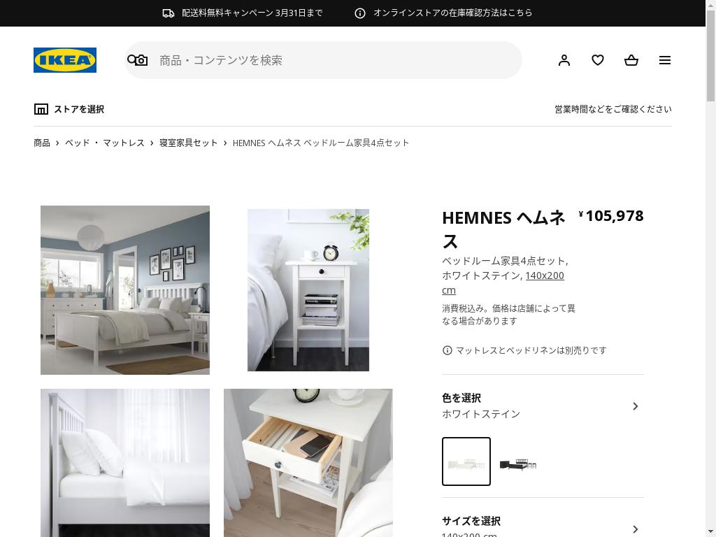 HEMNES ヘムネス ベッドルーム家具4点セット - ホワイトステイン 140X200 CM