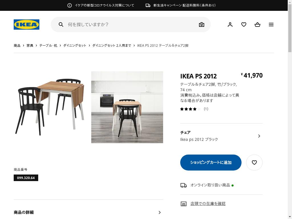 IKEA PS 2012 / IKEA PS 2012 テーブル＆チェア2脚 - 竹/ブラック 74 CM